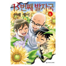 13번째 발자국 4