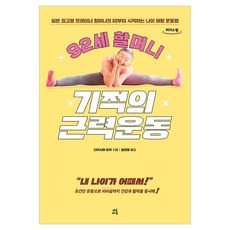 92세 할머니 기적의 근력운동 큰글자도서