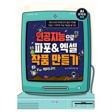 AI 공작소 인공지능으로 파포&엑셀 작품 만들기 For 제미나이