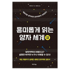 흥미롭게 읽는 양자 세계(상)