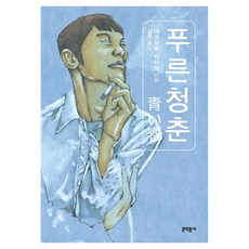 푸른 청춘:마츠모토 타이요 단편집