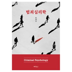 범죄심리학, 박영사, 함혜현