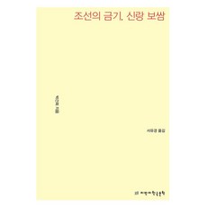 조선의 금기 신랑 보쌈 큰글자