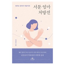 서툰 엄마 처방전, 카시오페아, 박대선