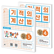 기적의 계산법 3권 + 4권 세트