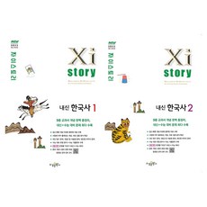 자이스토리 내신 한국사1 + 자이스토리 내신 한국사2 세트