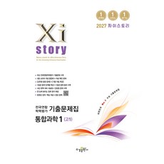 2027 자이스토리 전국연합 학력평가 기출문제집 통합과학1