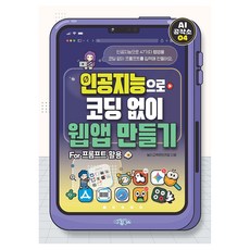 AI공작소 인공지능으로 코딩 없이 웹앱 만들기 For 프롬프트 활용