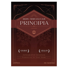 모멘텀 PRINCIPIA 통합과학1 모의고사 250제 : 내신 · 기말고사 대비
