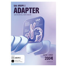 2027 UAA 생명과학2 ADAPTER N제 훈련 200제 20회분