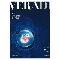 2027 VERADI 모의고사 시즌1 3회분 생명과학1