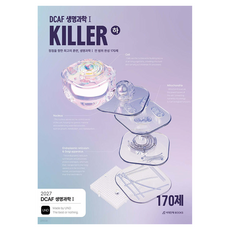 2027 DCAF 생명과학1 KILLER N제 완성 170제 하