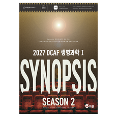 2027 DCAF 생명과학1 SYNOPSIS 모의고사 시즌 2 6회분 + 복습용 N제