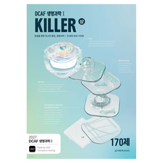 2027 DCAF 생명과학1 KILLER N제 완성 170제 상