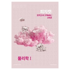 2027 피지캣 모의고사 [FINAL] 2회분 물리학1