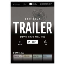 2027 DCAF 생명과학1 트레일러 모의고사 FINAL 5회분+복습용N제