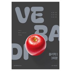 2027 베라디 모의고사 FINAL 3회분 물리학1