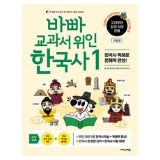 바빠 교과서 위인 한국사 1 개정판