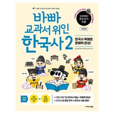 바빠 교과서 위인 한국사 2 개정판