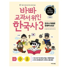 바빠 교과서 위인 한국사 3 개정판