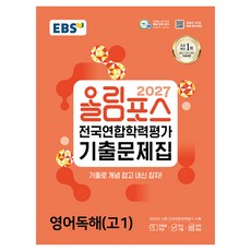 2027 올림포스 전국연합학력평가 기출문제집 영어독해