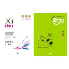 2027 자이스토리 전국연합 모의고사 영어 + 2026 완자 고등 한국사1 세트