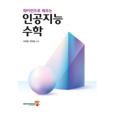 用Python學習的人工智慧數學, 無限圖書, 李在光、全泰一