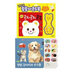 멍멍 강아지와 친구들 + 곤지곤지 콩콩 사운드북 2권 세트, 블루래빗
