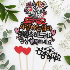 滿滿花束 父母生日 花甲 蛋糕插牌 + 愛心插牌 2p + 迷你插牌 隨機出貨, 祝您永遠幸福, 1套