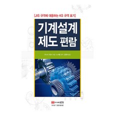 BMSungandang 最新機械設計製圖手冊 ： 為機械設計製作實務技術人員而設, 大西清