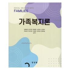 가족복지론, 양성원, 양성원
