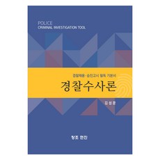 Changjo Hyeojin 警察偵查論：警察招募升遷考試必讀基本教材