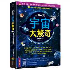 一日一頁宇宙大驚奇：從天文觀測到太空探索 大人小孩都想知道的天文知識, 商周出版, 左卷健男