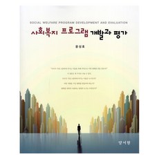 사회복지 프로그램 개발과 평가, 양서원, 윤성호