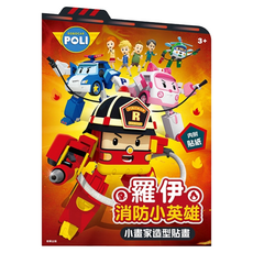 POLI 波力 羅伊消防小英雄小畫家造型貼畫,可愛卡通造型，激發兒童創造力, 羅伊消防小英雄, 根華, 1組