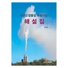 jinhan m&b 大氣汙染物質排放設施解說集, 環境部