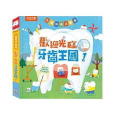 人體知識立體書 歡迎光臨牙齒王國!, 精裝, 1本