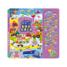 Listen!找到了!各地的交通工具, 1本, 禾流文創, Listen！找到了！