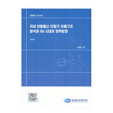 韓國國內行動通訊終端設備流通結構分析與5G時代的政策方向, 金民哲, 資訊通信政策研究院