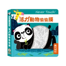 Never touch! 活力動物偷偷摸, 1本, 禾流文創