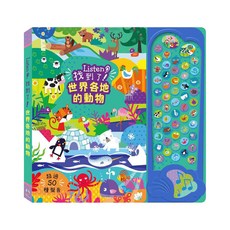 Listen! 找到了! 世界各地的動物, 1本, 禾流文創, Listen！找到了！