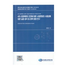 第四次工業革命進展下社會變遷接受度之實證分析及政策方向研究, 文廷旭, 梁起文, 金瑞龍, 王在善, 柳松熙, 資訊通訊政策研究院
