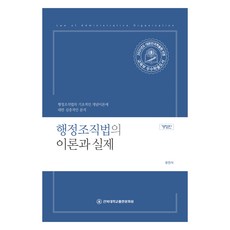 行政組織法的理論與實務：對行政組織法基礎概念理論的深入分析, 全北大學出版文化院, 柳鎮植
