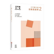 王可樂日語 初級直達車2, 布克文化