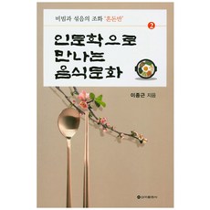 인문학으로 만나는 음식문화 2:비빔과 섞음의 조화 '혼돈반', 신아출판사