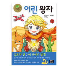 초등학생을 위한 세계 명작 : 어린 왕자, 은하수미디어, 앙투안 드 생텍쥐페리, 양태석, 16권