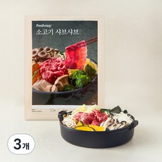 프레시지 소고기 샤브샤브 밀키트 2인분, 760g, 3개