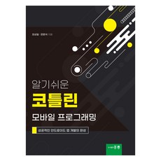 簡單易懂的Kotlin行動程式設計, 洪陵, 崔相壹, 韓文錫