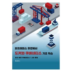 온프레미스 환경에서 도커와 쿠버네티스 기초 학습, 복두출판사, 천상훈