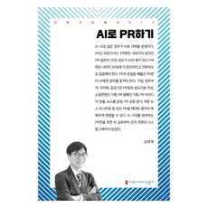 用AI做公關, 金泰旭, 溝通叢書